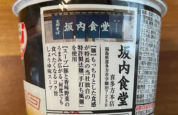 サッポロ一番 ご当地熱愛麺 坂内食堂 喜多方本店監修 中華そば