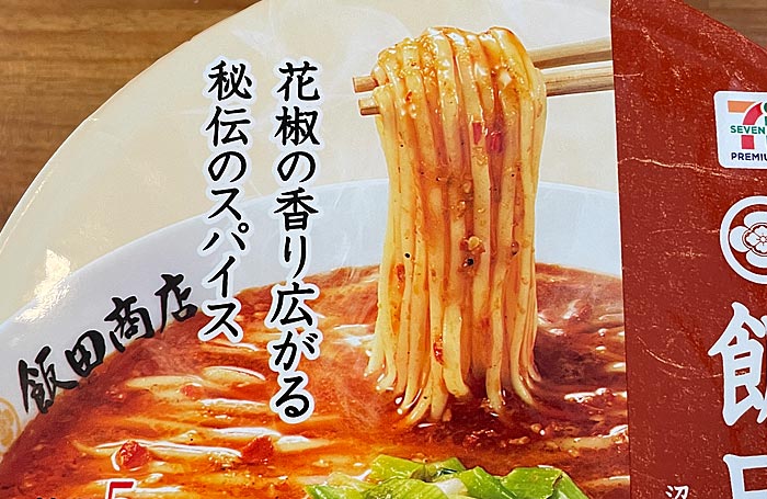 飯田商店 担々麺