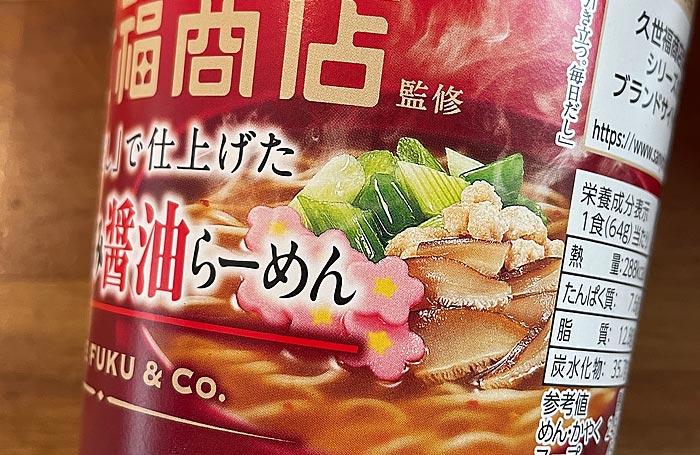 久世福商店監修「毎日だし」で仕上げた和風とろみ醤油らーめん