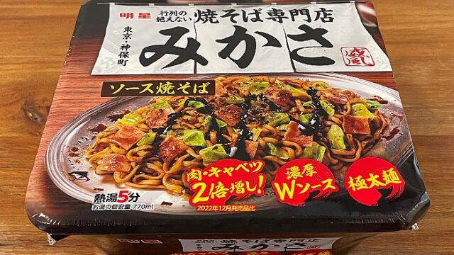 みかさ ソース焼そば