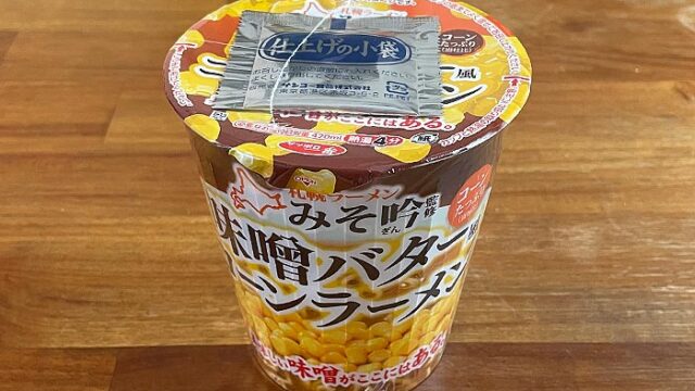 サッポロ一番 札幌ラーメンみそ吟監修 味噌バター風コーンラーメン