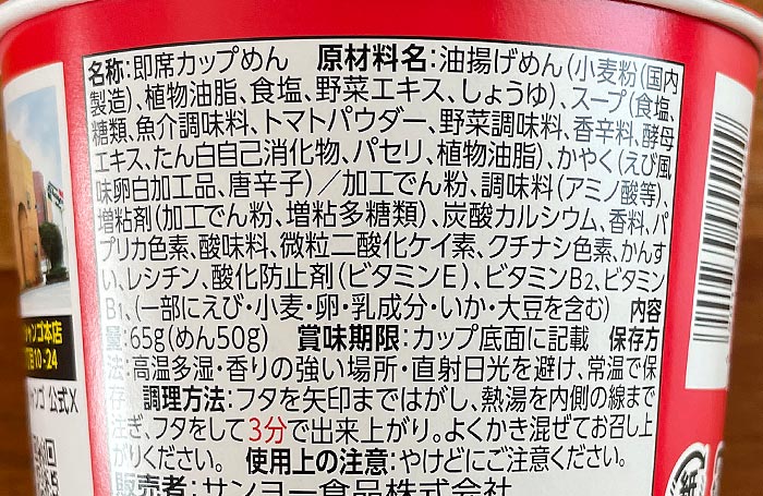 サッポロ一番 ご当地熱愛麺 シャンゴ監修 ベスビオ 辛口魚介トマト味ラーメン