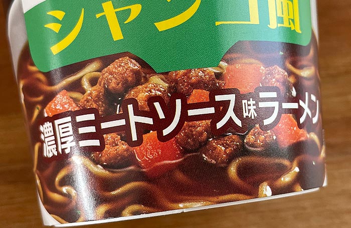 サッポロ一番 ご当地熱愛麺 シャンゴ監修 シャンゴ風 濃厚ミートソース味ラーメン