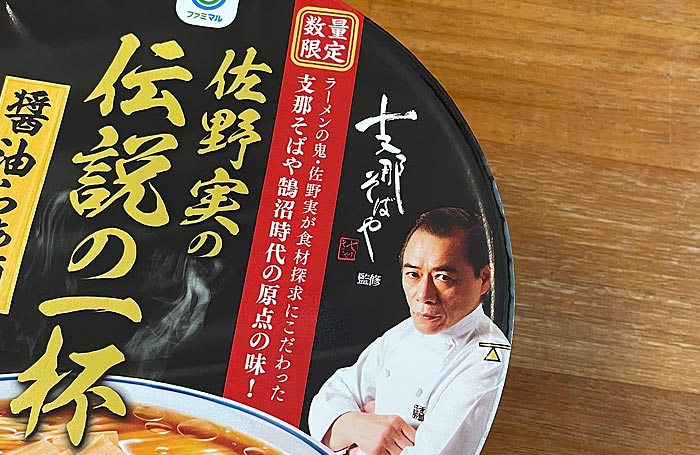 支那そばや 佐野実の伝説の一杯 醤油らぁ麺