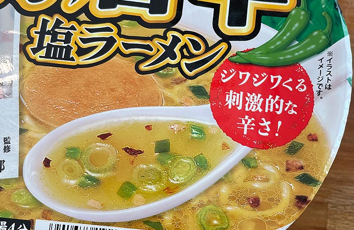 しおらーめん進化監修 青唐辛 塩ラーメン