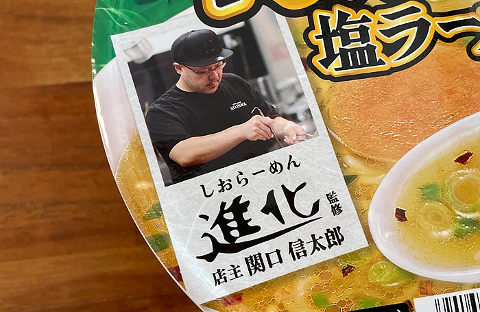 しおらーめん進化監修 青唐辛 塩ラーメン