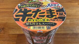 スーパーカップ1.5倍 牛たま風あまから醤油ラーメン