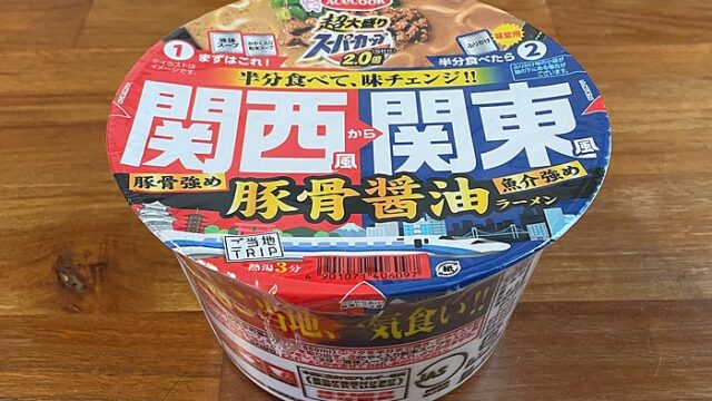 超大盛りスーパーカップ2.0倍 豚骨醤油ラーメン 関西風から関東風