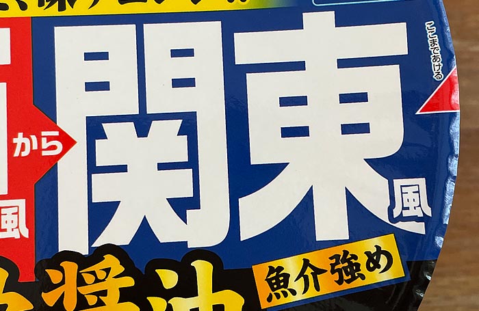 超大盛りスーパーカップ2.0倍 豚骨醤油ラーメン 関西風から関東風