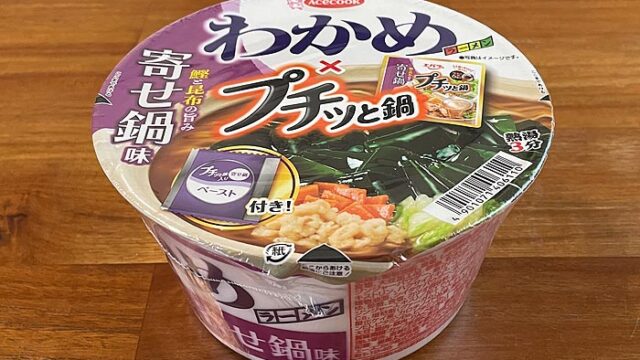 わかめラーメン×プチッと鍋 寄せ鍋味