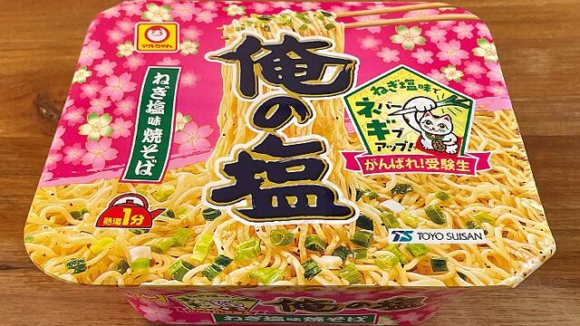 がんばれ！受験生 俺の塩 ねぎ塩味焼そば