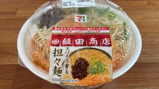 飯田商店監修スパイス香る担々麺