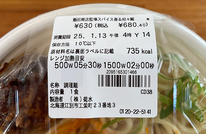 飯田商店監修スパイス香る担々麺