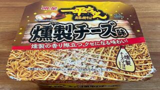 一平ちゃん夜店の焼そば 燻製チーズ味