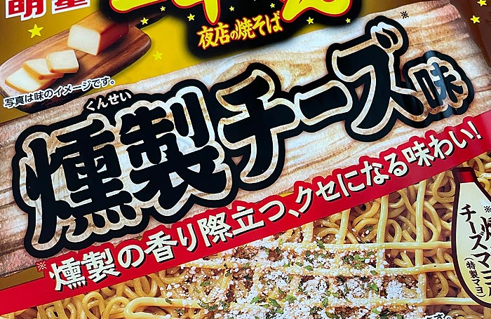 一平ちゃん夜店の焼そば 燻製チーズ味