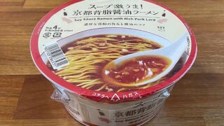 ローソン スープ激うま！京都背脂醤油ラーメン