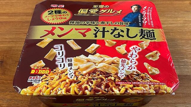 至福の偏愛グルメ メンマ汁なし麺