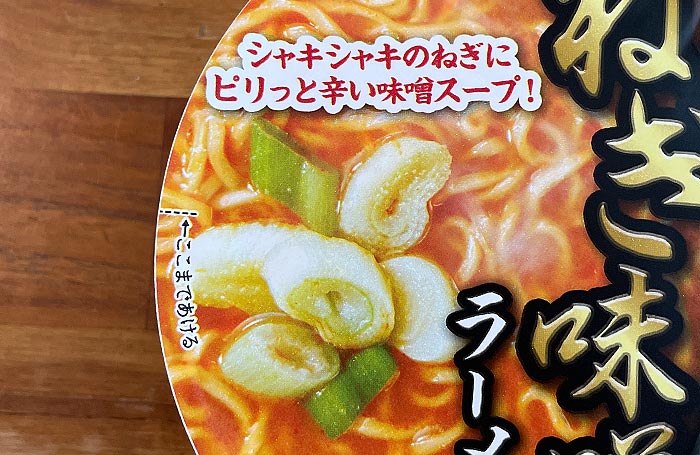 セイコーマート 濃厚ねぎ味噌ラーメン