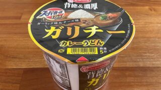 スーパーカップ1.5倍 ガリチー カレーうどん