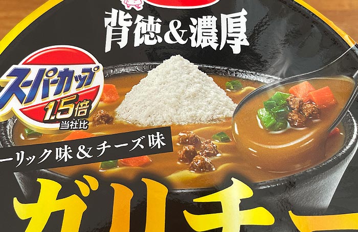 スーパーカップ1.5倍 ガリチー カレーうどん