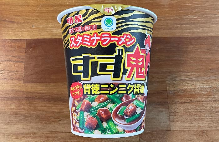 元祖スタミナ満点らーめん すず鬼監修 背徳ニンニク醤油