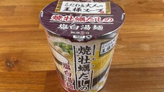 こだわる大人の王様スープ 焼牡蠣だしの塩白湯麺