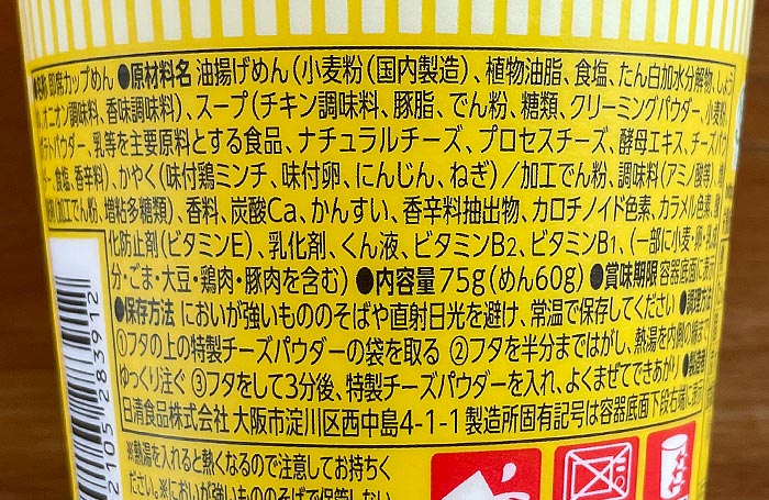 カップヌードル 3種のチーズ鶏白湯