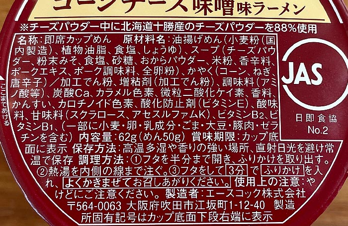 北海道十勝チーズ仕立て コーンチーズ味噌味ラーメン