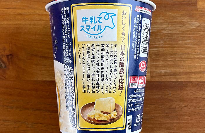 北海道十勝チーズ仕立て じゃがチーズ塩味ラーメン