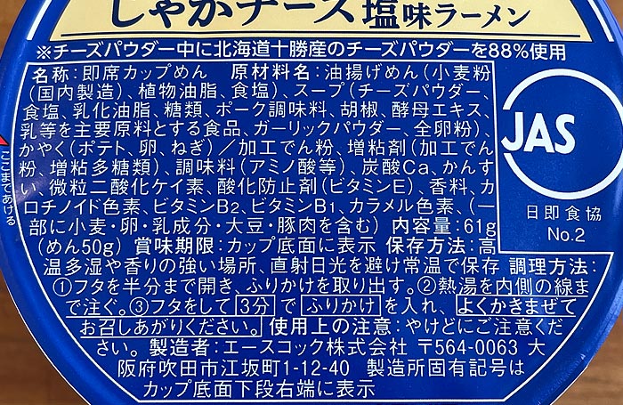 北海道十勝チーズ仕立て じゃがチーズ塩味ラーメン