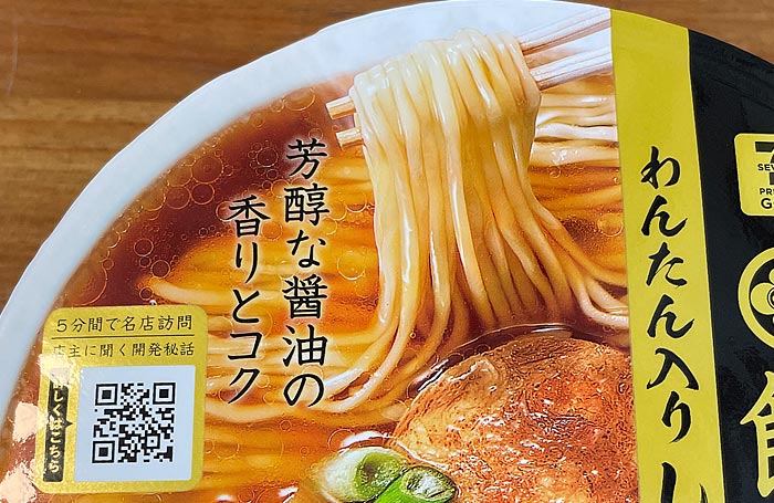 飯田商店 わんたん入りしょうゆらぁ麺