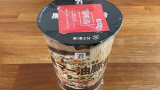 セブンプレミアム 黒マー油豚骨ラーメン