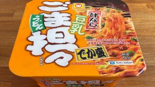 汁なし豆乳ごま担々うどん でか盛