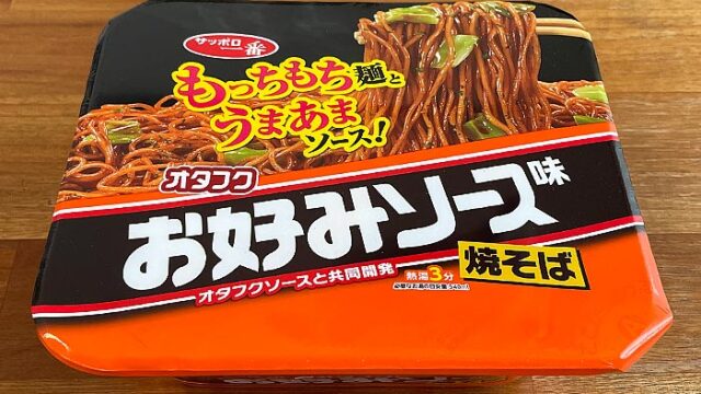 サッポロ一番 オタフクお好みソース味焼そば