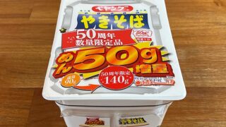 ペヤング ソースやきそば 50周年数量限定品