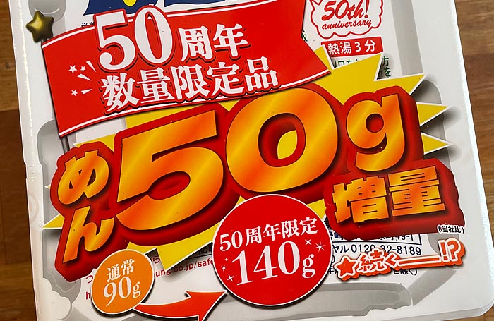 ペヤング ソースやきそば 50周年数量限定品