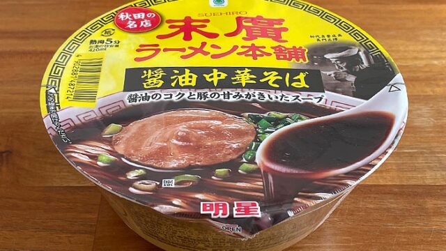 末廣（すえひろ）ラーメン本舗 醤油中華そば