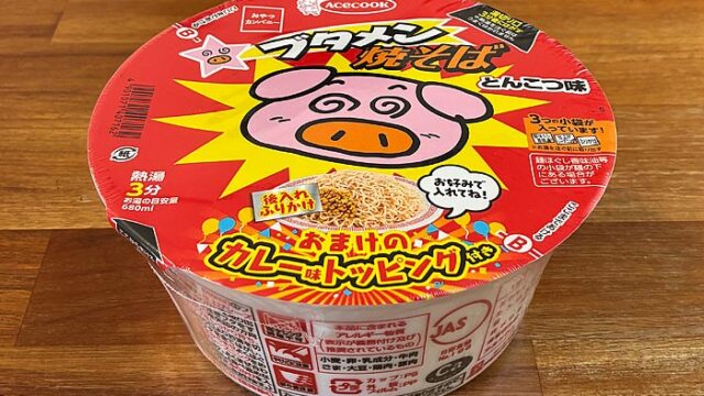 ブタメン焼そば おまけのカレー味トッピング付き