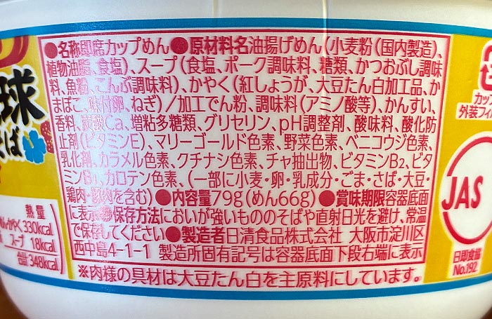 日清のどん兵衛 琉球そば