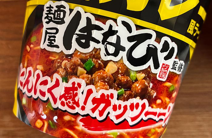 麺屋はなび監修 元祖台湾カレー風ラーメン
