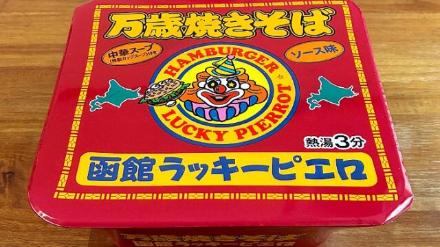 函館ラッキーピエロ 万歳焼きそば