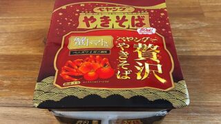 ペヤング一贅沢やきそば 蟹トマト味