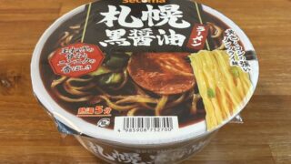 セコマ 札幌黒醤油ラーメン