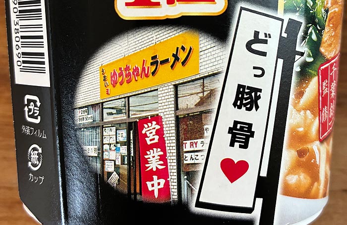 うまいヨゆうちゃんラーメン どっ豚骨