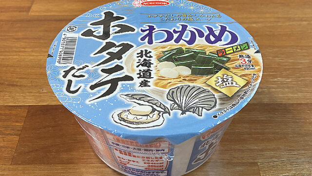 わかめラーメン 北海道産ホタテだし塩