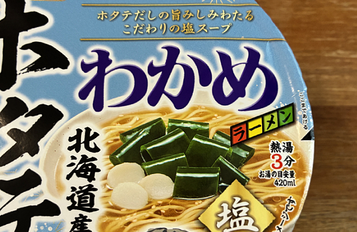わかめラーメン 北海道産ホタテだし塩