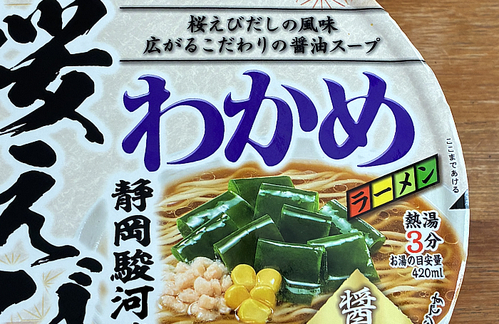 わかめラーメン 静岡駿河湾産桜えびだし醤油