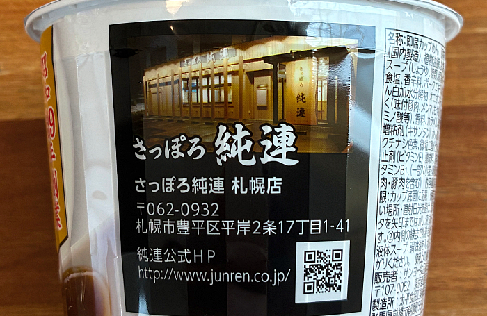 さっぽろ純連監修 濃厚正油ラーメン