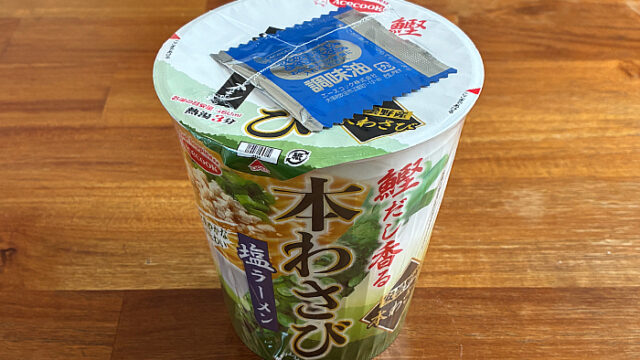鰹だし香る 本わさび塩ラーメン