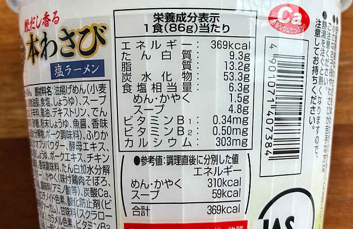 鰹だし香る 本わさび塩ラーメン